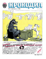 Обложка для Крокодил, 1982 , № 05.pdf